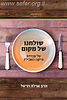 שולחנו של מקום / הרב ארלה הראל