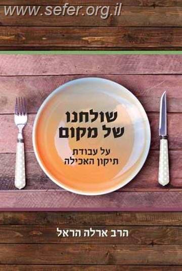 שולחנו של מקום / הרב ארלה הראל