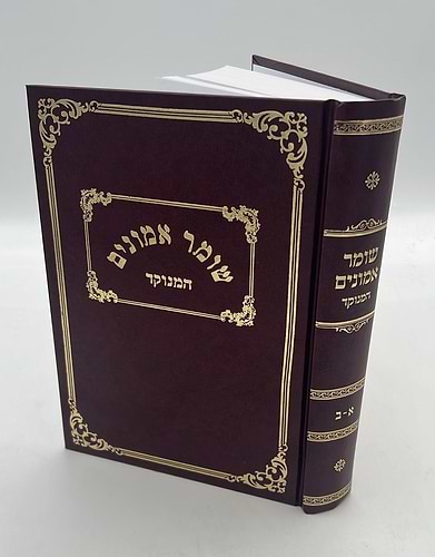 שומר אמונים המנוקד / הרב אהרון ראטה