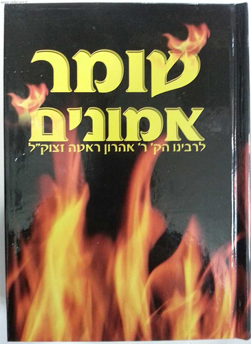 שומר אמונים המנוקד פורמט קטן במבצע מיוחד לימי השובבים / הרב אהרון ראטה