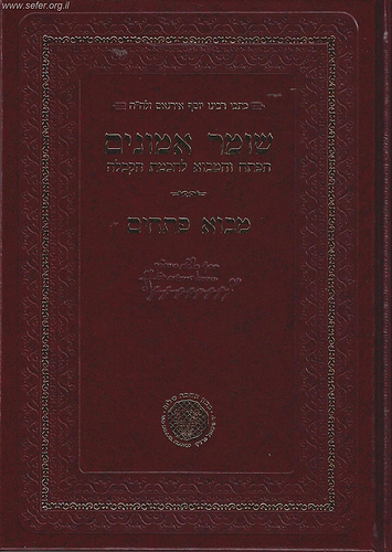 שומר אמונים הקדמון - מבא פתחים ר' יוסף אירגאס זלה
