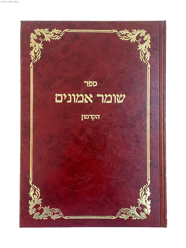 שומר אמונים הקדמון הוצאת ברזני / ר' יוסף אירגאס
