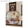 מועדים טיש - סיפורי צדיקים, פנינים ופרפראות על המועדים