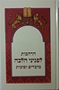 פניני הלכה - הרחבות מועדים וסוכות