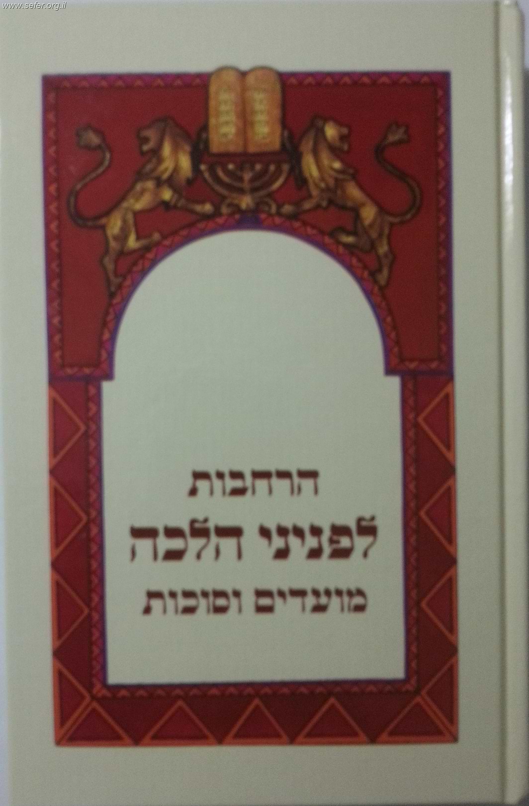 פניני הלכה - הרחבות מועדים וסוכות