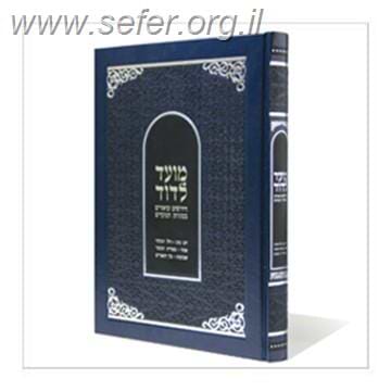 מועד לדוד / רבי דוד הופשטטר שליט