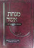 מנחת אשר על המועדים - חנוכה - בין המצרים / ר' אשר וייס