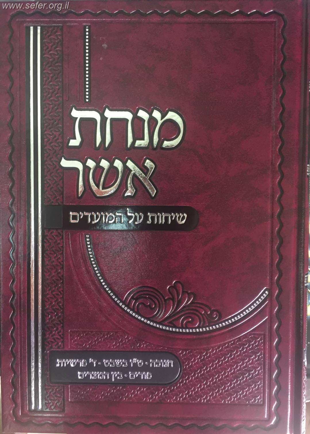 מנחת אשר על המועדים - חנוכה - בין המצרים / ר