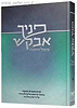 פניך אבקש - מעגל השנה - תורות וסיפורים / הרב אייל ורד