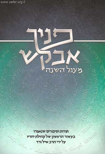 פניך אבקש - מעגל השנה - תורות וסיפורים / הרב אייל ורד