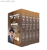 נתיבי אור על המועדים ה' כרכים  / הרב ניסים יגן (אזל מהמלאי)