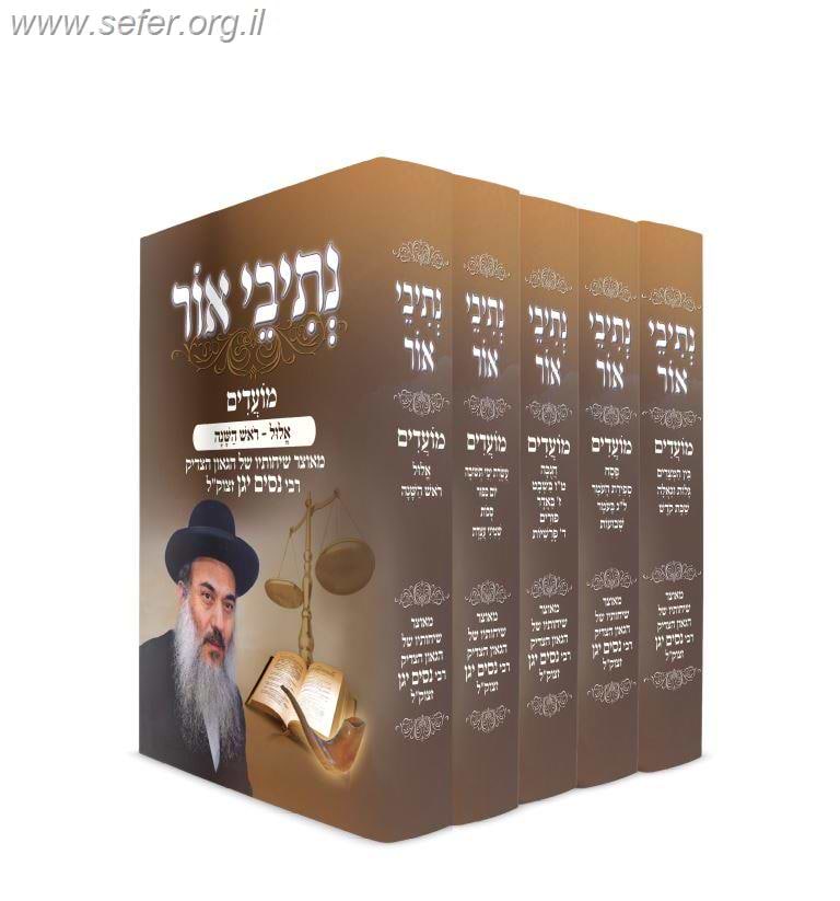 נתיבי אור על המועדים ה