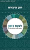 לגעת בזמן / רונן נויברט