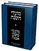 בלבבי משכן אבנה על מועדי השנה ב' כרכים