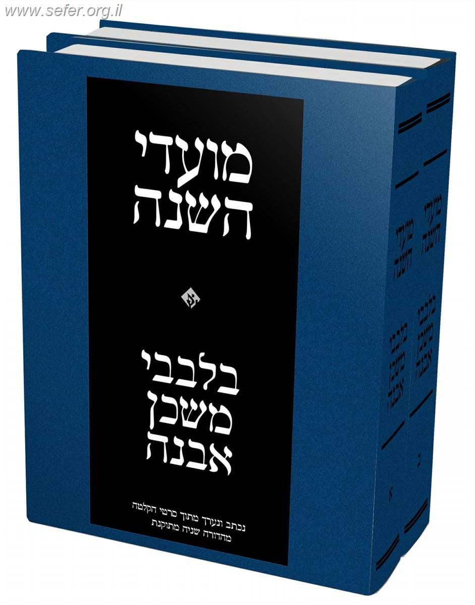 בלבבי משכן אבנה על מועדי השנה ב
