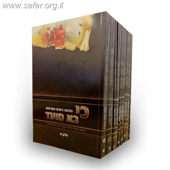 כי בא מועד סט י