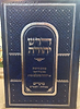 דרש יהודה - מועדים / הרב יהודה מועלם זצוק"ל