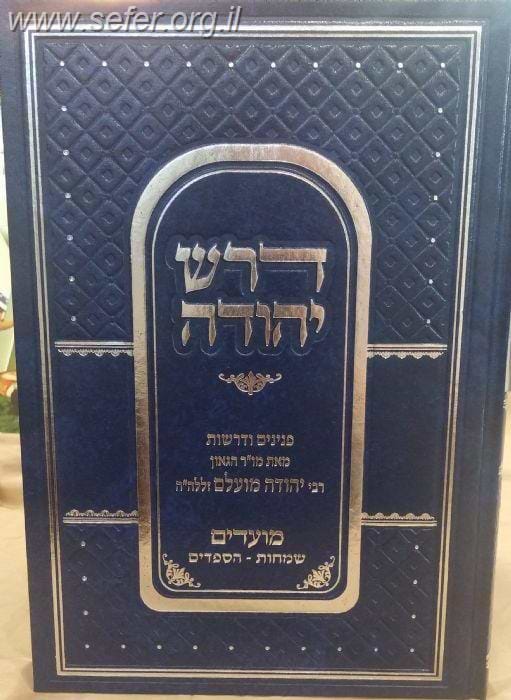 דרש יהודה - מועדים / הרב יהודה מועלם זצוק