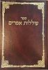 עוללות אפרים - לבעל הכלי יקר / רבי שלמה אפרים מלונטשיץ בן אהרון זצוק"ל