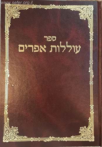 עוללות אפרים - לבעל הכלי יקר / רבי שלמה אפרים מלונטשיץ בן אהרון זצוק