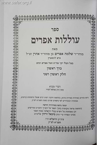עוללות אפרים - לבעל הכלי יקר / רבי שלמה אפרים מלונטשיץ בן אהרון זצוק
