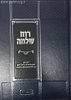 רוח שלמה - מועדים / שיחות הרב שלמה וולבה זצוק"ל
