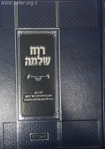 רוח שלמה - מועדים / שיחות הרב שלמה וולבה זצוק