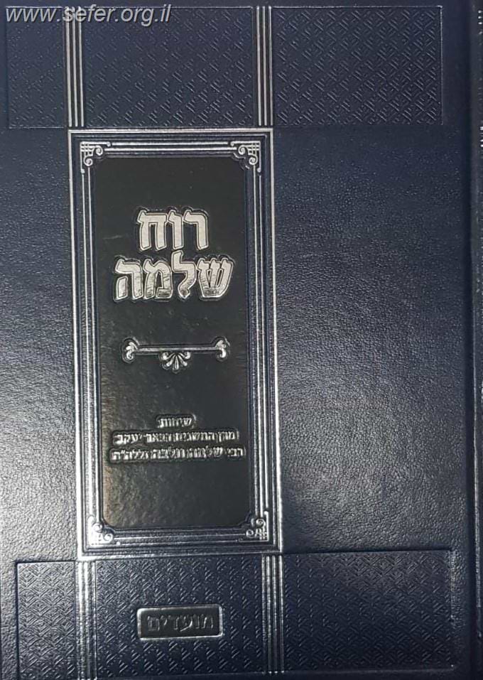 רוח שלמה - מועדים / שיחות הרב שלמה וולבה זצוק"ל