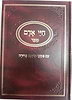 חיי אדם מנוקד עם פסקי משנה ברורה