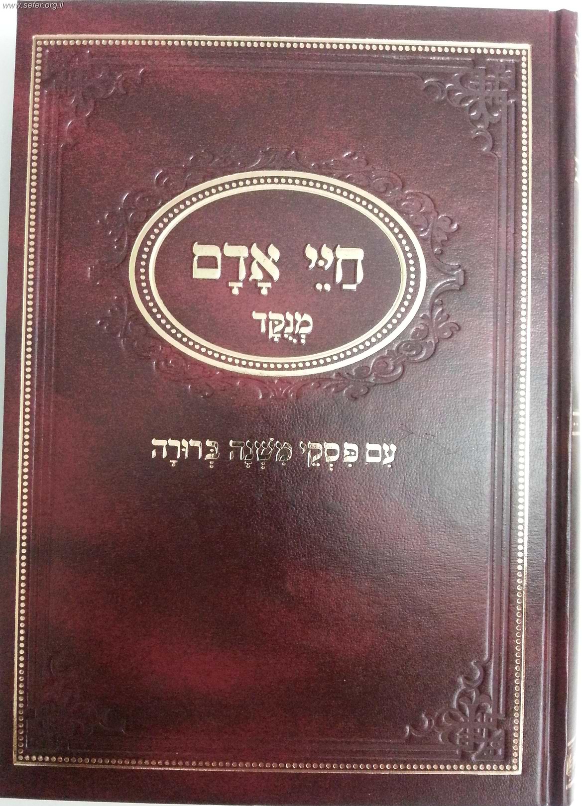 חיי אדם מנוקד עם פסקי משנה ברורה