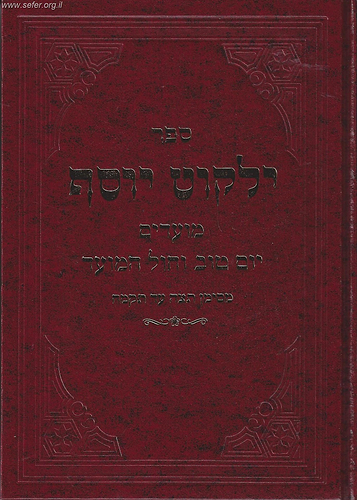 ילקוט יוסף מועדים - יום טוב וחול המועד / הראשל