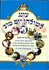 עונג לשולחן יום טוב - שיחות מוסר דרשות ורעיונות על כל חגי השנה