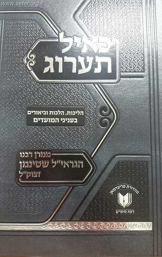 כאיל תערוג - הליכות, הלכות וביאורים בענייני המועדים  / ממרן הגראי