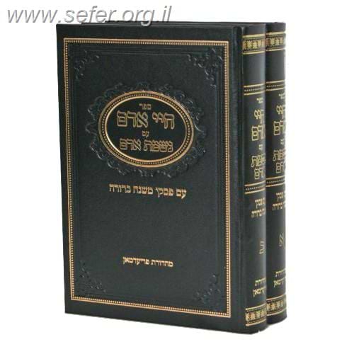 חיי אדם עם נשמת אדם ופסקי משנה ברורה ב