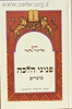 פניני הלכה מועדים / הרב אליעזר מלמד