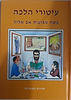 עיטורי הלכה - פסח,שבועות,אב, אלול / ר' זאב גרינולד