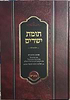 תומת ישרים על המועדים / הרה"ג ר' שלמה משה עמאר שליט"א