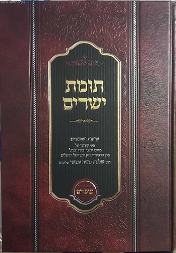 תומת ישרים על המועדים / הרה