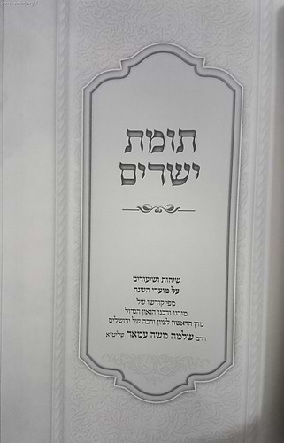 תומת ישרים על המועדים / הרה