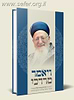 ויאמר מרדכי / הרב מרדכי אליהו זצוק"ל