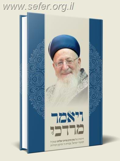ויאמר מרדכי / הרב מרדכי אליהו זצוק