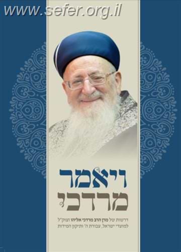 ויאמר מרדכי / הרב מרדכי אליהו זצוק