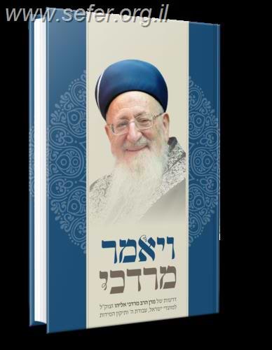 ויאמר מרדכי / הרב מרדכי אליהו זצוק