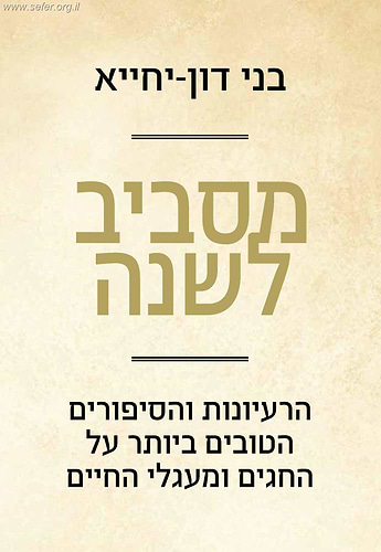 מסביב לשנה - הרעיונות והסיפורים הטובים ביותר על החגים ומעגלי החיים / בני דון יחיא