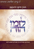 לזמן הזה - חשון - אדר / הרב חיים דרוקמן