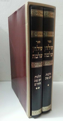 שולחן שלמה - הלכות יום טוב וחוה