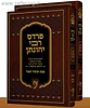 פרדס רבי יהונתן ב' כרכים / ר' יהונתן אייבשיץ
