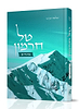 טל חרמון על המועדים / הרב אבינר