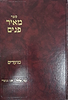 מאיר פנים על המועדים - ימי אלול וחגי תשרי / הרב מאיר גולדויכט