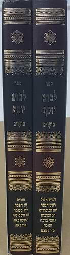 לבוש יוסף - מועדים ב' כרכים / הרב יוסף ישר
